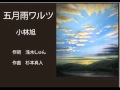五月雨ワルツ (小林旭)tosanoutabito