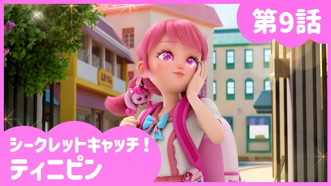[シークレットキャッチ！ティニピン] 🔑9話｜ローミーとハチュピンが入れ替わった？💘