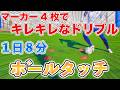 【１日８分】マーカー４枚でキレキレなドリブル！ボールタッチトレーニング１６種目！
