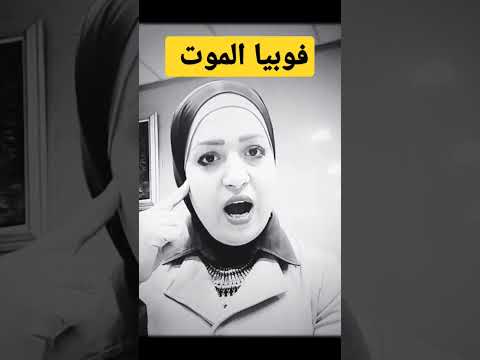 فوبيا الموت 