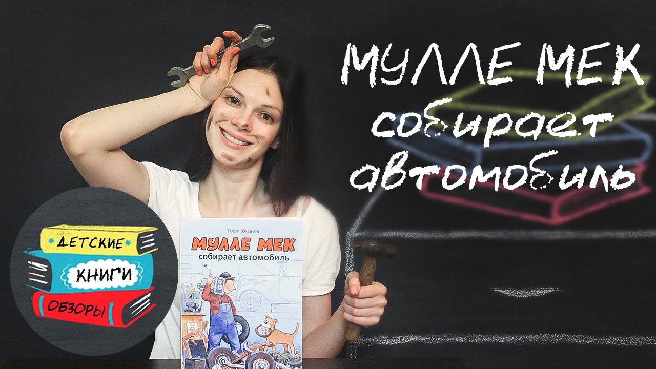 Мулле мек собирает автомобиль