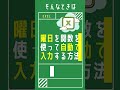 【1分で学べる】Excelで曜日を自動入力。WEEKDAY関数とTEXT関数を組み合わせて作成する方法 [エクセル小技・小ネタテクニック]　#Shorts