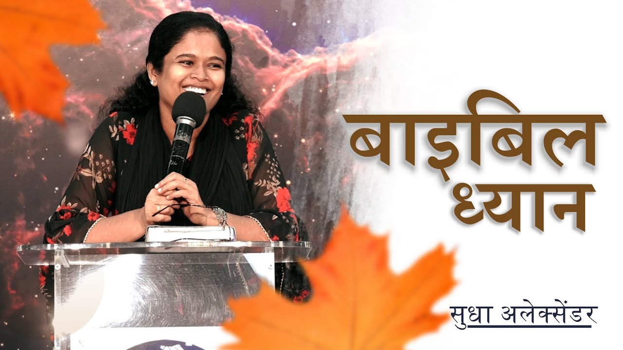 परमेश्वर के वचन का ध्यान कैसे करें | सुधा अलेक्सेंडर