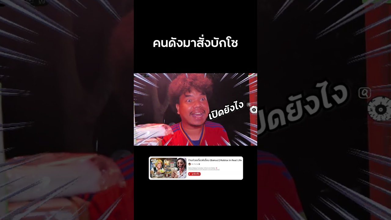 🍜 iShowSpeed มาเป็นลูกค้า!! #reallife #roblox #baksomalang #bietheska #บี้เดอะสกา