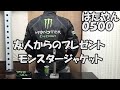 ２０２２年１０月、モンスターのバイク用ジャケットを友人からもらった