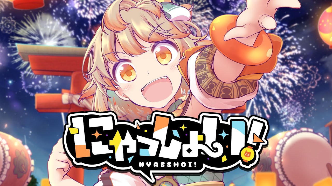 MV 】にゃっしょい！ / いなまつり【 1st Original Song 】 - YouTube