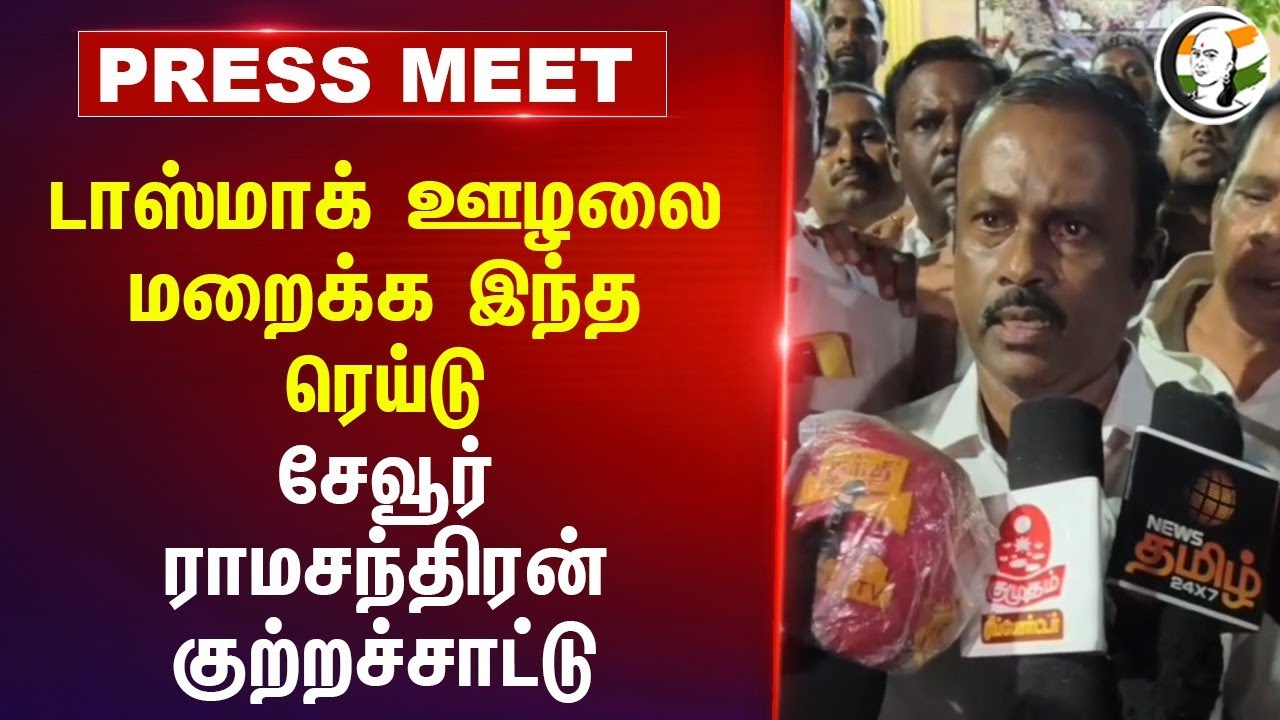 TASMAC ஊழலை மறைக்க இந்த Raid... Sevur Ramachandran Press Meet | Stalin | EPS | DMK | ADMK