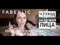 ФАБЕРЛИК/УХОДОВАЯ КОСМЕТИЧКА/ЧТО НА ПОЛКАХ В МОЕЙ ВАННОЙ/ЧАСТЬ 1 - ЛИЦО