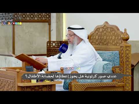 1209 - عندي صور كرتونية هل يجوز إعطاؤها لحضانة الأطفال؟ - عثمان الخميس