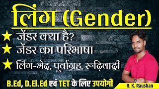 जेंडर क्या है? | Gender (लिंग) का परिभाषा | Gender kise kahte hain | लिंग-भेद, पूर्वाग्रह, रूढ़िवादी screenshot 5