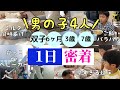 【1日密着❗️】双子の赤ちゃんと兄達のリアルな24時間!暗闇トークにほっこり/6ヶ月の双子育児/ルーティン/ワンオペ