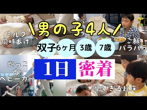 【1日密着❗】双子の赤ちゃんと兄達のリアルな24時間！暗闇トークにほっこり/6ヶ月の双子育児/ルーティン/ワンオペ