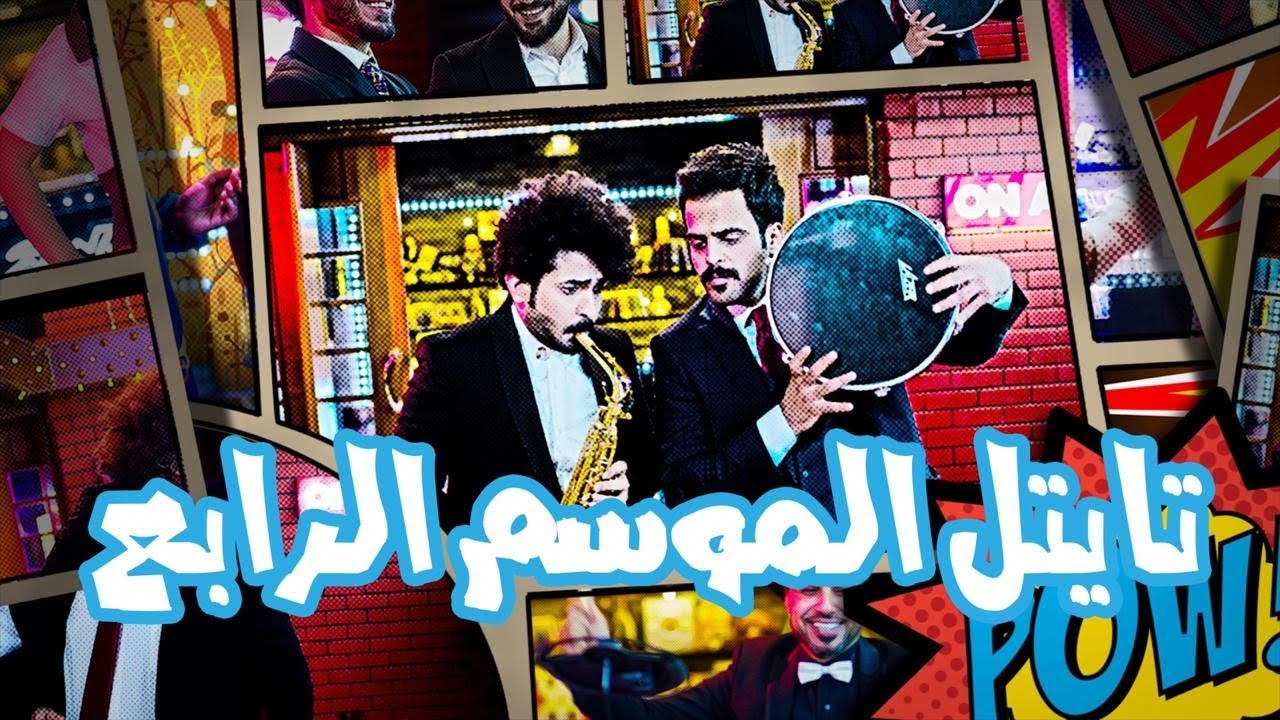 تايتل برنامج ولاية بطيخ بصيغة 4k