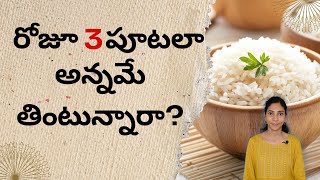 రోజూ 3 పూటలా అన్నమే తింటున్నారా ? | Eating Too Much Rice? Hidden Dangers To Your Health #nutrition