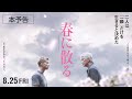 映画『春に散る』本予告 8.25公開