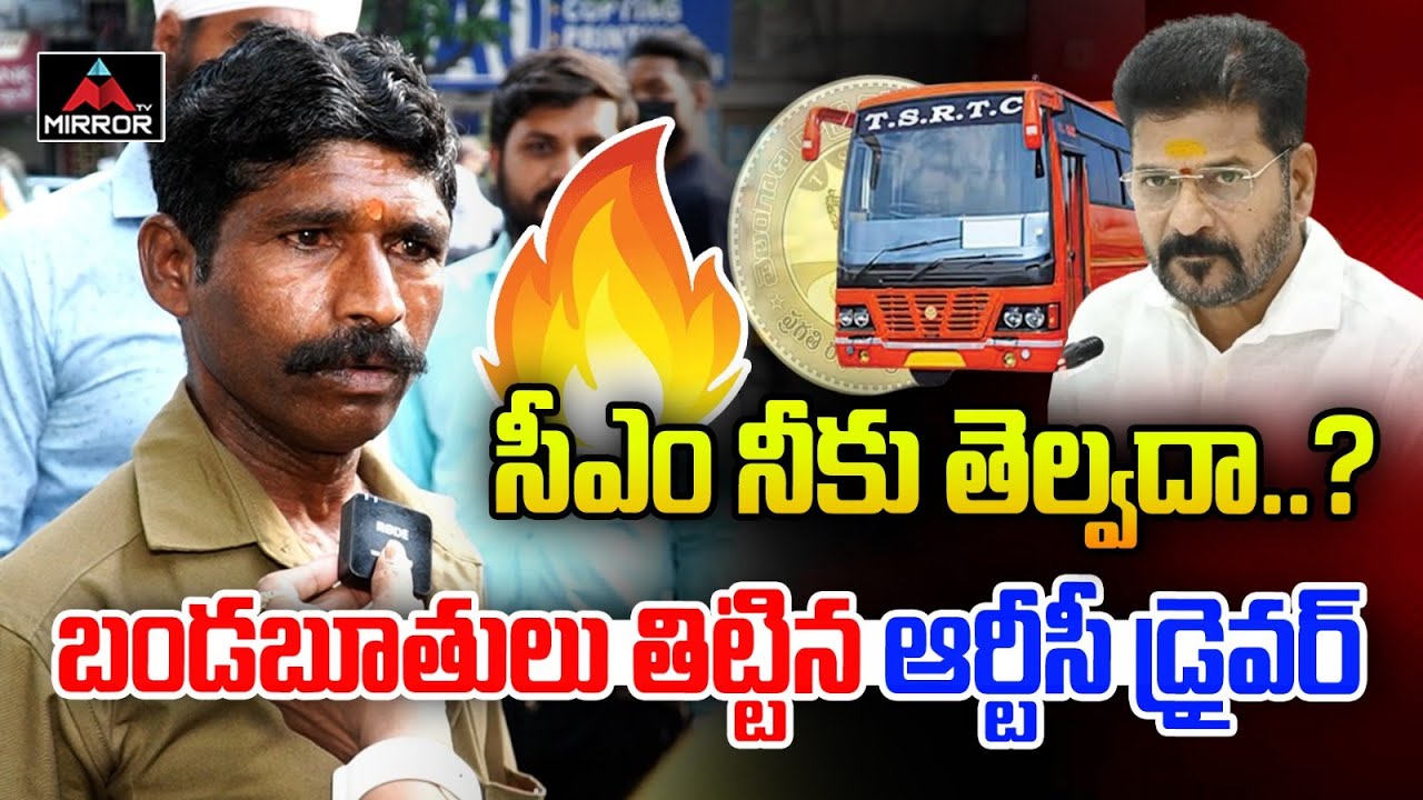      RTC Driver Shocking Comments On CM Revanth Reddy  Mirror TV