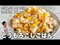 ごま油と醤油で焼いたとうもろこしをご飯に混ぜるだけ！香ばしさが全然違う！とうもろこしごはんの作り方