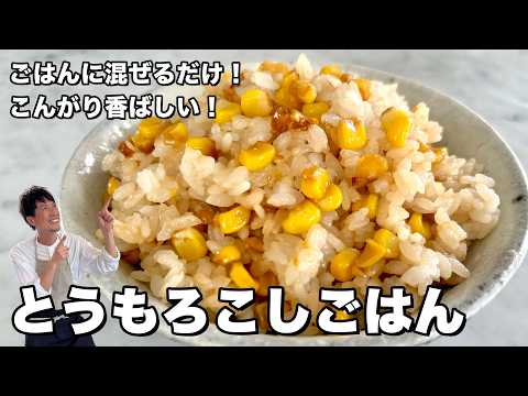ごま油と醤油で焼いたとうもろこしをご飯に混ぜるだけ!香ばしさが全然違う!とうもろこしごはんの作り方