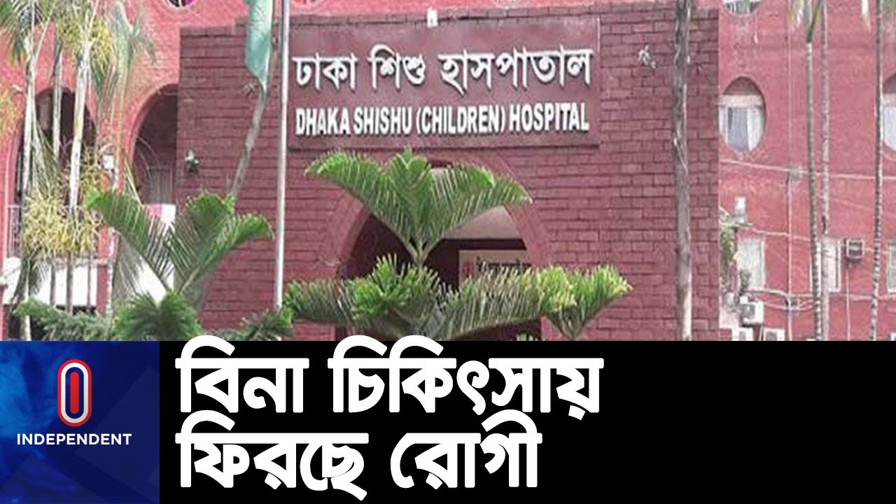 মুমূর্ষু রোগীরও চিকিৎসা মিলছে না বাংলাদেশ শিশু হাসপাতালে  || Bangladesh Shishu Hospital