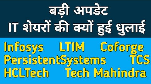 IT शेयरों की क्यों हुई धुलाई. Infosys LTIM Persistent Systems HCL  Mphasis Coforge TCS Tech Mahindra