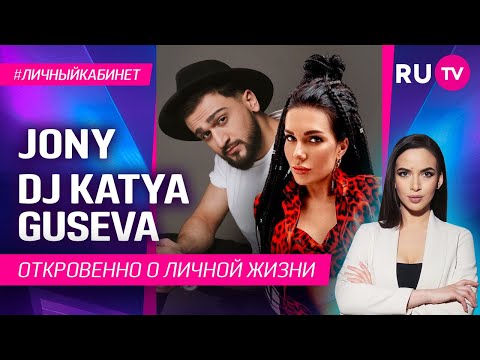 JONY и DJ KATYA GUSEVA откровенно рассказали о своей личной жизни / Личный кабинет