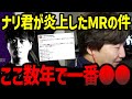 「ここ数年で一番〇〇…」ナリ君が炎上したMRの件について自論を述べるウメハラ【ウメハラ】【梅原大吾】【スト6】