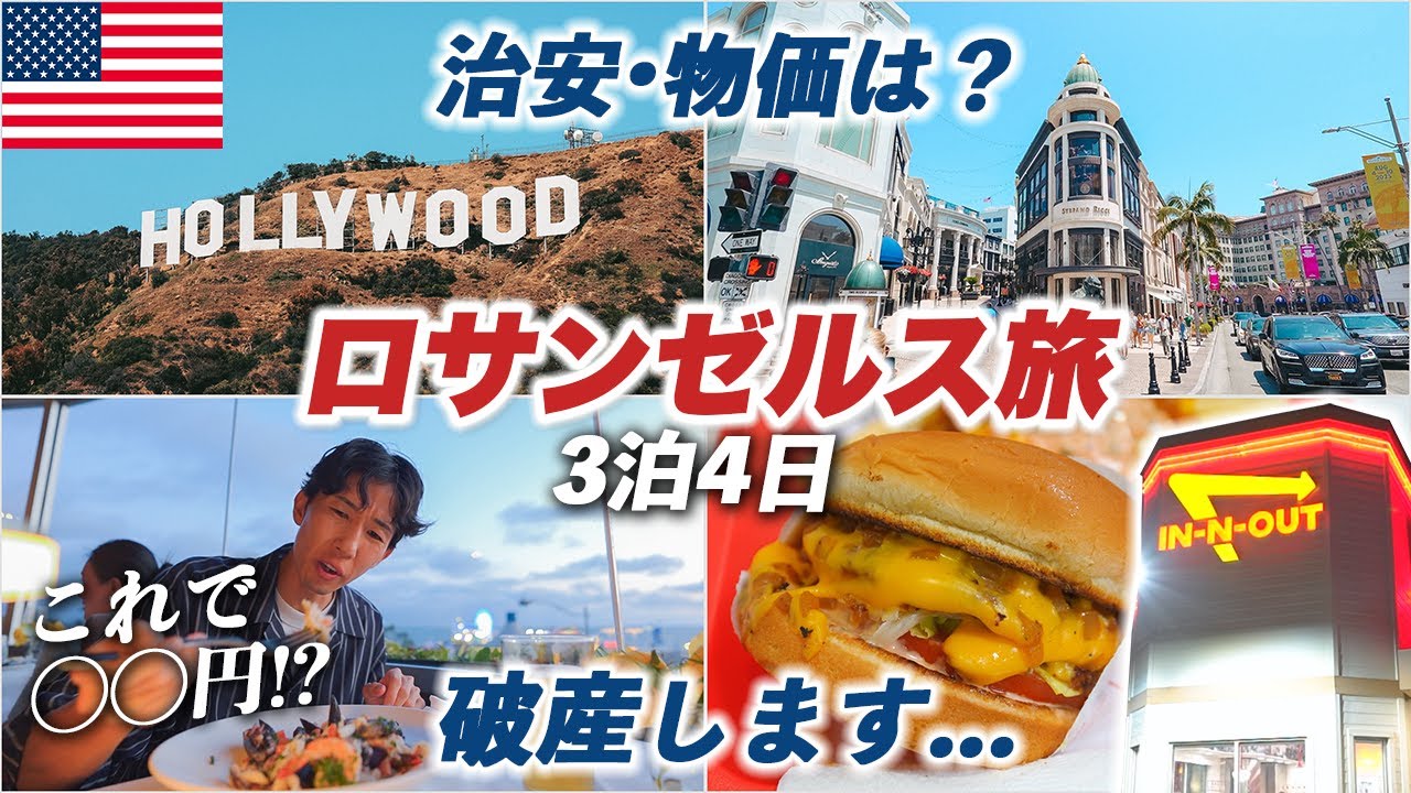 【治安•物価が...】ロサンゼルス旅行3泊4日🇺🇸全米第2の都市を王道観光！