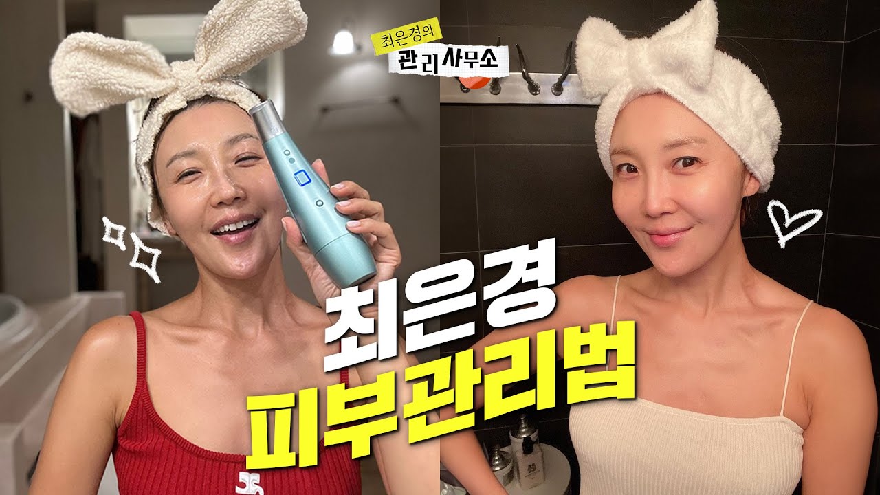 기초 케어부터 뷰티 디바이스까지 피부관리법 싹 다 풉니다😎(탄력, 주름, 스킨케어 꿀팁) [최은경의 관리사무소]