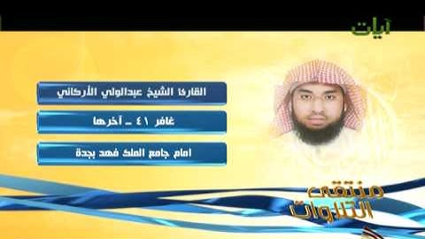 الشيخ عبد الولي الأركاني سورة غافر