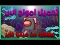 تحميل امونج اس مهكرة من ميديا فاير