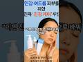 화장품 피부가 민감하고 여드름이 안 가신다고요? 이 루틴 하나면 진짜 달라집니다. #k뷰티 #skincare #화장품창업 #kbeauty #마노마니tv #한국화장품