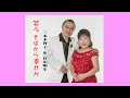 三本木智子&佳山明生「笑うそばから幸せが」徳間ジャパンコミュニケーションズ