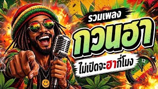 รวมเพลงกวนฮา รวมมิตรชีวิต จังหวะเร็กเก้ - ม่วนคักคักซาว์ด
