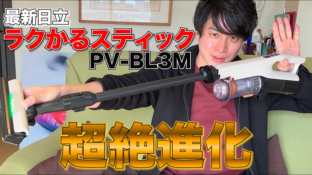 日立の掃除機 最新大注目ラクかるスティックPV-BL3Mが超絶進化！！