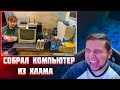 МАНУРИН СМОТРИТ СОБРАЛ КОМПЬЮТЕР ИЗ ХЛАМА | ЛЕГЕНДАРНОЕ НАЧАЛО СЕЗОНА / РЕАКЦИЯ