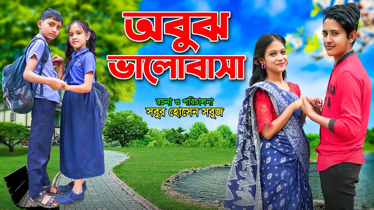 অবুঝ ভালোবাসা | Obuj Valobasha | Bengali fairy tales | bihar | rihan | পরী  |  Pori |  Puri | hd |