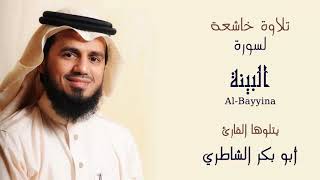ترتيل سورة البينة بصوت أبو بكر الشاطري