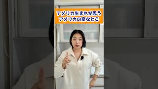 アメリカ生まれが思うアメリカの変なとこ