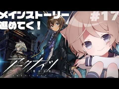 【アークナイツ/明日方舟】#17 ほぼ初見でやってみる！メインストーリー進めるぞ！【そらのとあ】