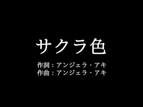 アンジェラ・アキ【サクラ色】歌詞付き　full　カラオケ練習用　メロディあり【夢見るカラオケ制作人】