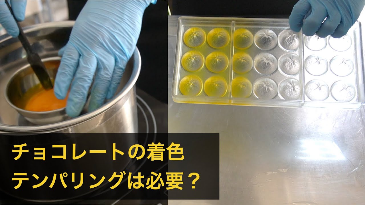チョコレート用の着色料もテンパリング必要？PCBとまほろば比較。
