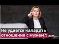 Почему сильной женщине из раза в раз не удается наладить отношения с мужем?!