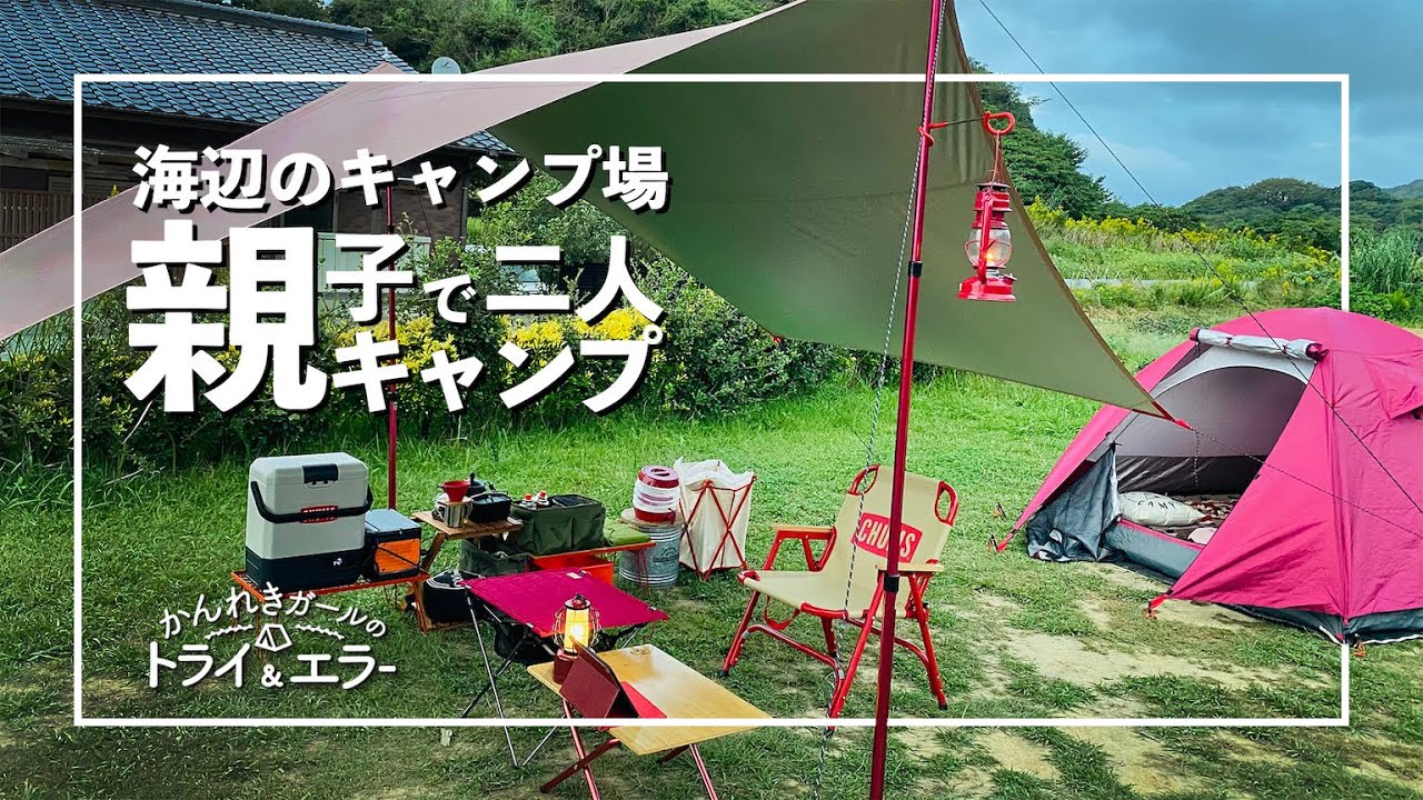 【デュオキャンプ】海辺のキャン場「おはな」で娘と一緒に秋キャンプ【かんれきガールのトライ& エラー#68】