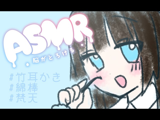 【ASMR】お話少なめにのんびり耳かき。【竹耳かき】【綿棒】【梵天】【耳かきボイス】