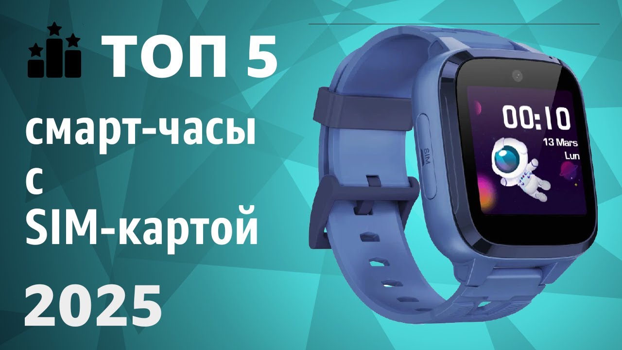 ТОП—5. Лучшие смарт-часы с SIM-картой. Рейтинг 2025 года!