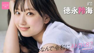 【#徳永羚海】前編「コロナ禍でずっと地元の鳥取にいて、『自分って本当にAKB48なのかな？』って思っちゃいました」【なんで令和にAKB48？ Season2】