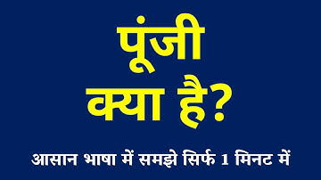 पूंजी क्या है | Capital Kya Hai | What is Capital | Poonji ki Paribhasha