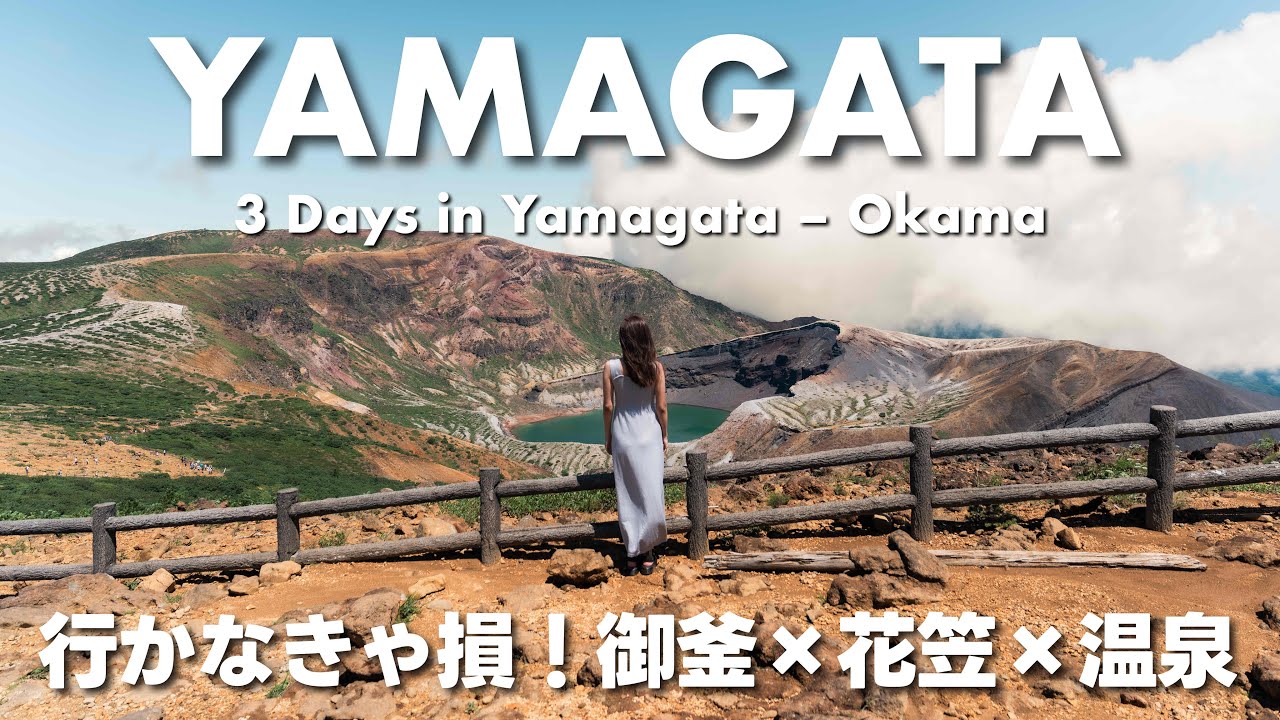 【山形Vlog】行かなきゃ損！絶景の御釜×花笠まつり×温泉旅｜3日間の山形完全ガイド