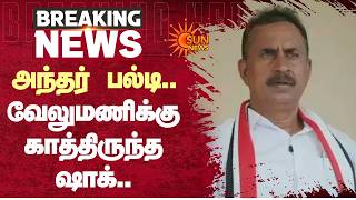அந்தர் பல்டி.. வேலுமணிக்கு காத்திருந்த ஷாக் | ADMK | MLA | EPS | S.P Velumani | Sun News