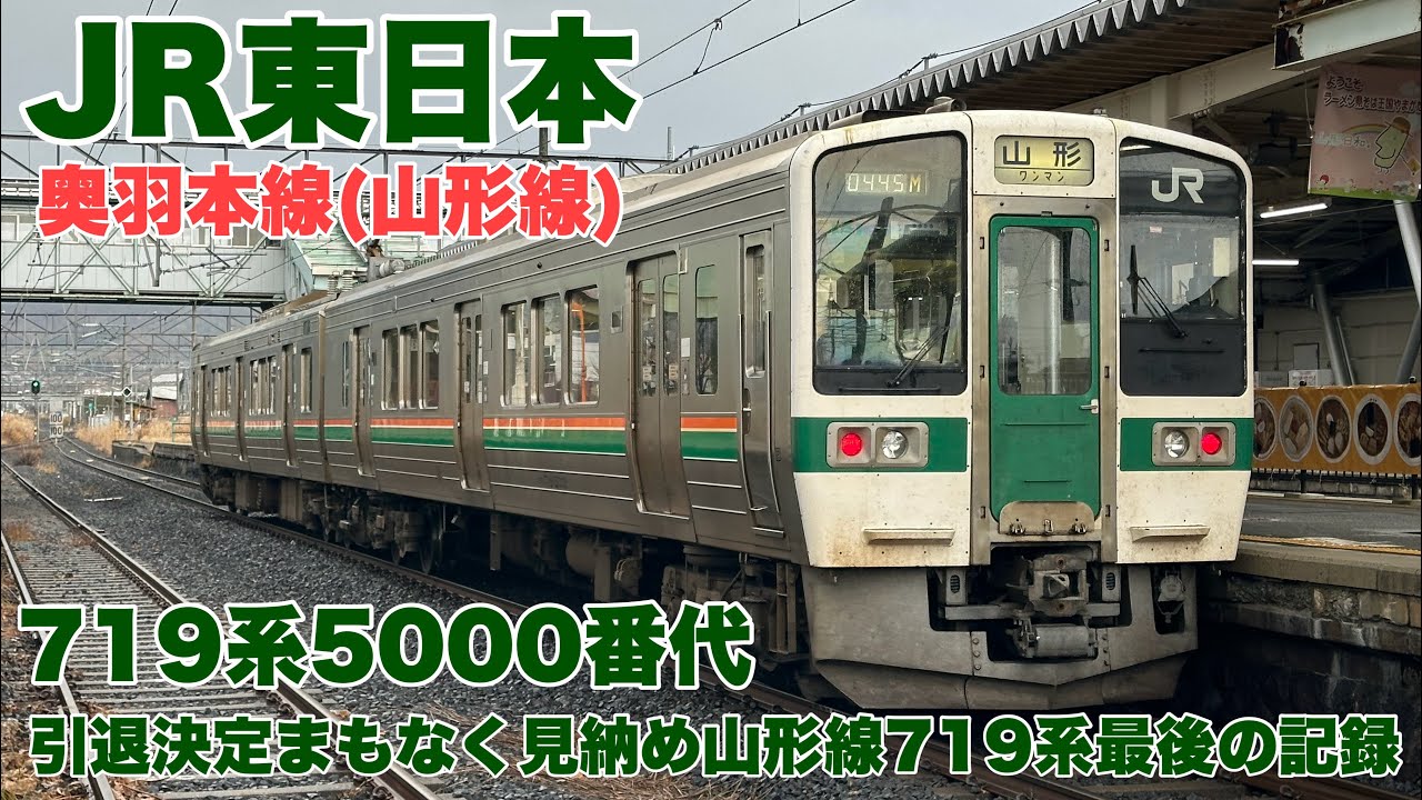 【引退秒読】山形線719系5000番台に乗る｜福島→山形 全区間乗車記録